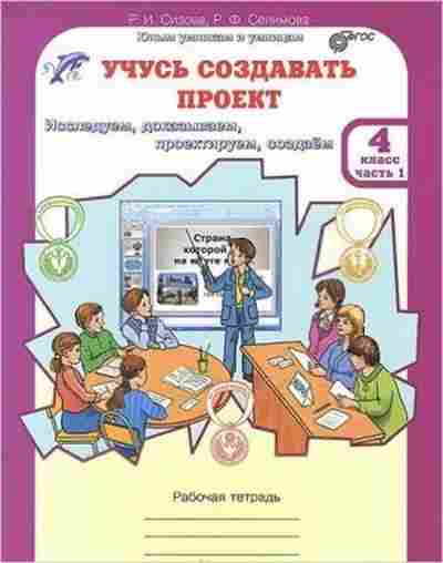 Книга 4кл. Раб.тет. 2тт Исследуем,доказываем,проектируем,создаем Сизова Р.И., б-1430, Баград.рф